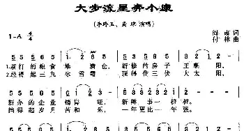 大步流星奔小康_民歌简谱_词曲:阎肃 付林