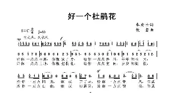 好一个杜鹃花_民歌简谱_词曲:秦庚云 敖雪