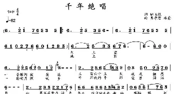 千年绝唱_民歌简谱_词曲:姚玉凤 吴学君、林崇