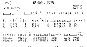 祝福你，客家_民歌简谱_词曲:龙远开 孙元艺