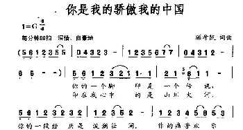 你是我的骄傲我的中国_民歌简谱_词曲:滕希凯 滕希凯