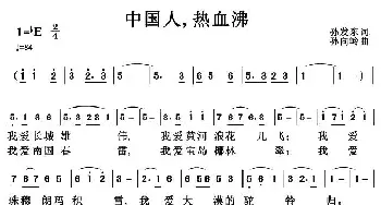 中国人，热血沸_民歌简谱_词曲:孙发东 孙向岭