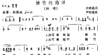 楠竹的海洋_民歌简谱_词曲:佘致迪 尹晓星