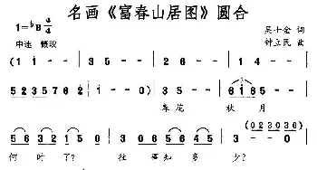 名画《富春山居图》圆合_民歌简谱_词曲:吴士金 钟立民