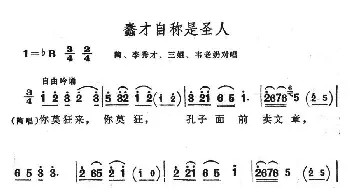 蠢才自称是圣人_民歌简谱_词曲: