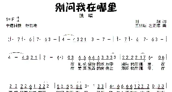 别问我在哪里_民歌简谱_词曲:刘翔 王旦昕、左正德