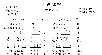 西昌你好_民歌简谱_词曲:陈雷 宋斌