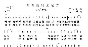 哥哥就要去远方_民歌简谱_词曲:丁桂初 孟勇