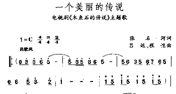 一个美丽的传说_民歌简谱_词曲:张名河 吕远、程恺