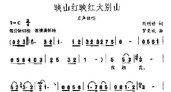 映山红映红大别山_民歌简谱_词曲:熊明修 罗奕欢