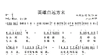 英雄自远方来_民歌简谱_词曲:林玉华 铁源