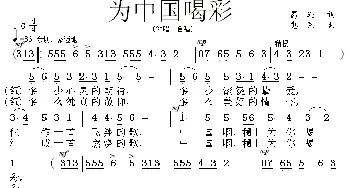 为中国喝彩_民歌简谱_词曲:葛逊 惠民