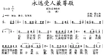 永远受人最尊敬_民歌简谱_词曲:索向传 祁永林