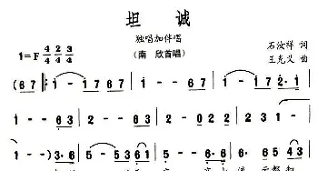 坦诚_民歌简谱_词曲:石汝祥 王克义