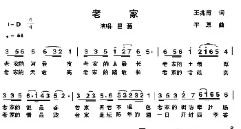 老家_民歌简谱_词曲:王兆甫 平原