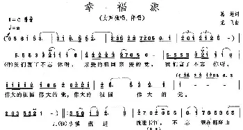 幸福源_民歌简谱_词曲:葛逊 龙飞