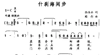 什刹海闲步_民歌简谱_词曲:张恨水 顾彤