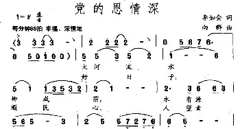 党的恩情深_民歌简谱_词曲:李如会 向群