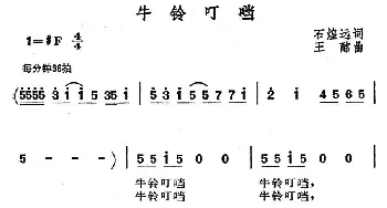 牛铃叮铛_民歌简谱_词曲:石煌远 王酩