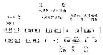 送别_民歌简谱_词曲:吕希杉、焦乃积 张鸣剑