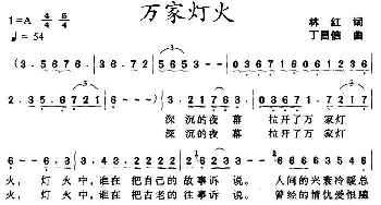 万家灯火_民歌简谱_词曲:林红 丁昌信