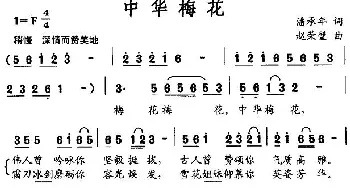 中华梅花_民歌简谱_词曲:潘承年 赵荣壁