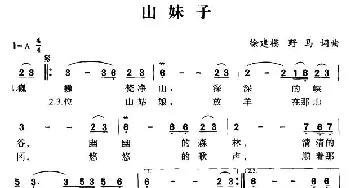 山妹子_民歌简谱_词曲:徐建模 徐建模