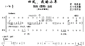 四凤，我的小羊_民歌简谱_词曲:曹禺原著 孟卫东改编、作曲