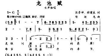 龙池赋_民歌简谱_词曲:张景坤、徐建良 陈新光