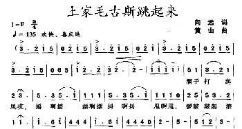 土家毛古斯跳起来_民歌简谱_词曲:向远 黄山