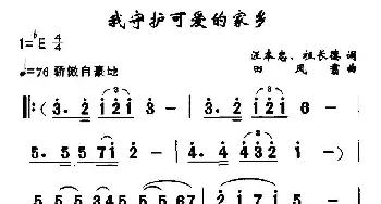 我守护可爱的家乡_民歌简谱_词曲:汪本忠、等 田凤翥