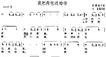 我把荷包送给你_民歌简谱_词曲:王直 王直