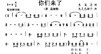 你们来了_民歌简谱_词曲:朱国清 恩克巴雅尔