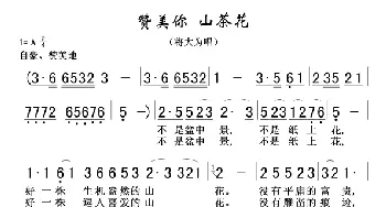 赞美你 山茶花_民歌简谱_词曲:冉征元 蒋大为