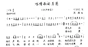 唱情歌的月亮_民歌简谱_词曲:叶方仪 梁铭