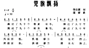 党旗飘扬_民歌简谱_词曲:张立国 道梁