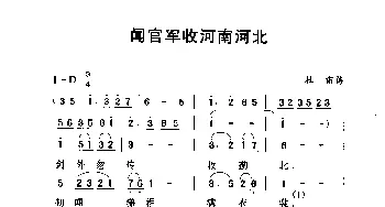 闻官军收河南河北_民歌简谱_词曲:杜甫 劳在鸣