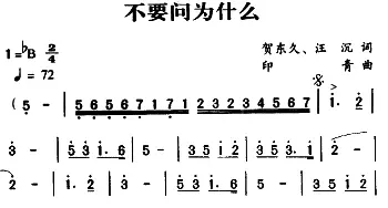 军歌金曲：不要问为什么_民歌简谱_词曲:贺东久、汪沉 印青