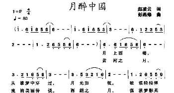 月醉中国_民歌简谱_词曲:赵凌云 彭燕修