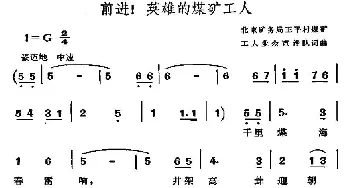 前进！英雄的煤炭工人_民歌简谱_词曲: