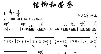 信仰和荣誉_民歌简谱_词曲:李绍庠 李绍庠