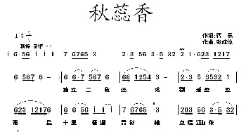 秋蕊香_民歌简谱_词曲:蒋燕 张纯位