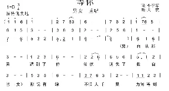 等你_民歌简谱_词曲:李学军 大蒙