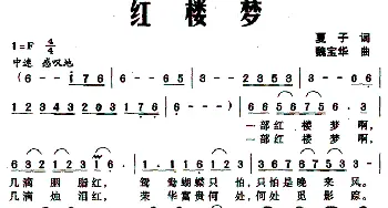 红楼梦_民歌简谱_词曲:夏子 魏宝华