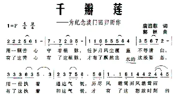 千瓣莲——为纪念澳门回归而作_民歌简谱_词曲:唐昌菲 郭林