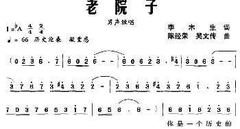 老院子_民歌简谱_词曲:李木生 陈经荣、吴文传