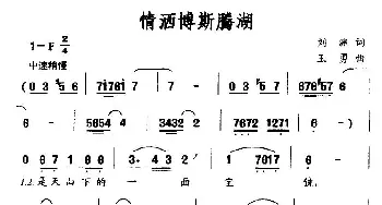 情洒博斯腾湖_民歌简谱_词曲:刘渊 王勇