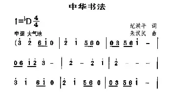 中华书法_民歌简谱_词曲:纪洪平 朱汉民