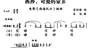 军歌金曲：西沙，可爱的家乡_民歌简谱_词曲:苏圻雄 吕远