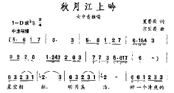 秋月江上吟_民歌简谱_词曲:夏费荣 宗国昌